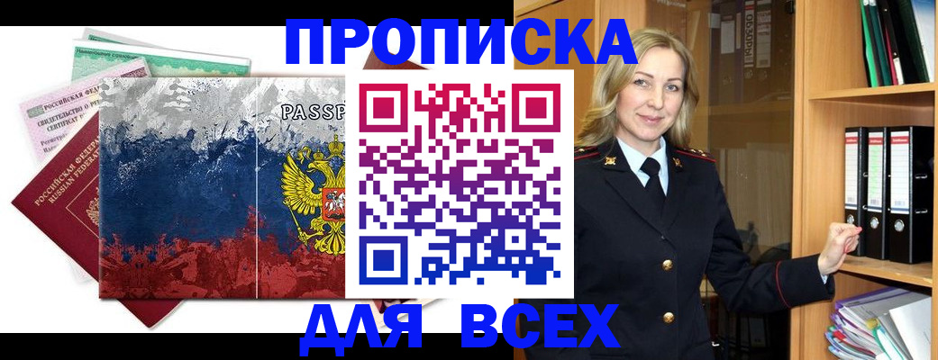 прописка законно в Шебекино