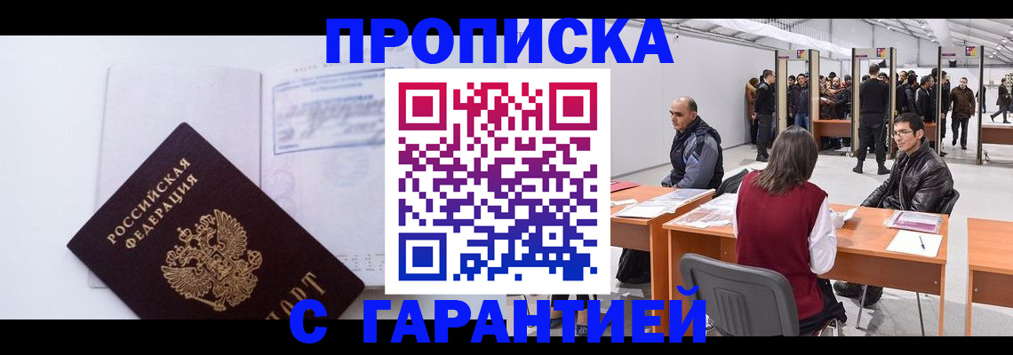 временная регистрация недорого в Шебекино